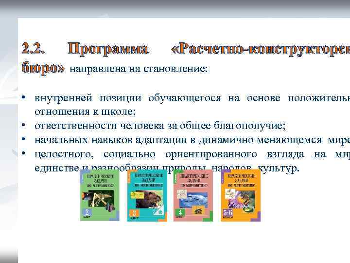 2. 2. Программа «Расчетно-конструкторск бюро» направлена на становление: • внутренней позиции обучающегося на основе