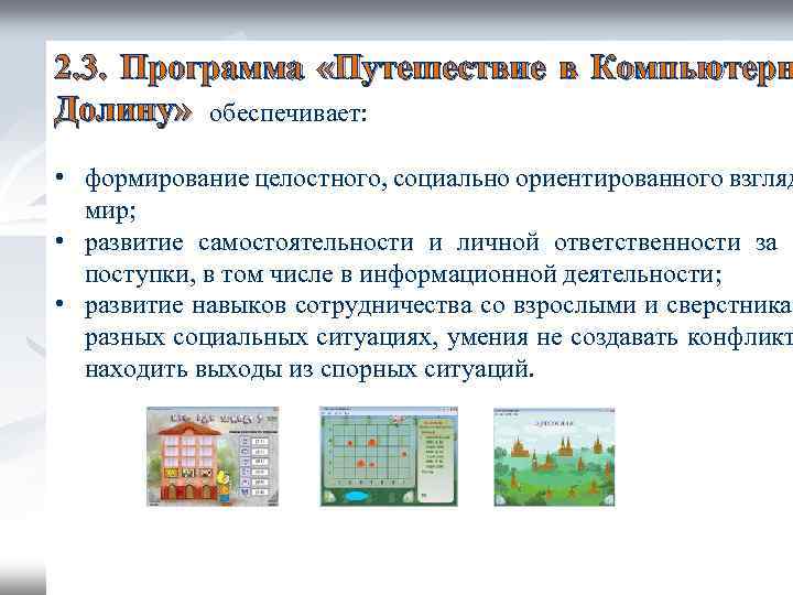 2. 3. Программа «Путешествие в Компьютерн Долину» обеспечивает: • формирование целостного, социально ориентированного взгляд