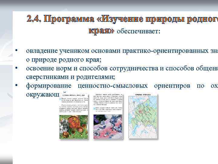 2. 4. Программа «Изучение природы родного края» обеспечивает: • • • овладение учеником основами