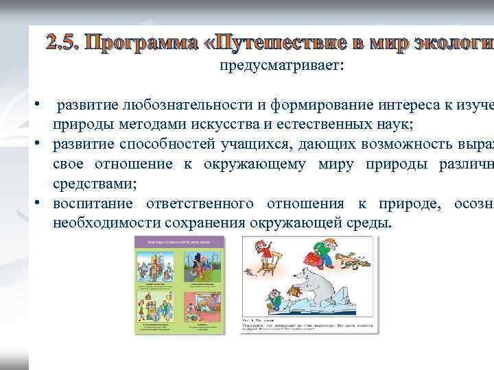 2. 5. Программа «Путешествие в мир экологии экологи предусматривает: • развитие любознательности и формирование