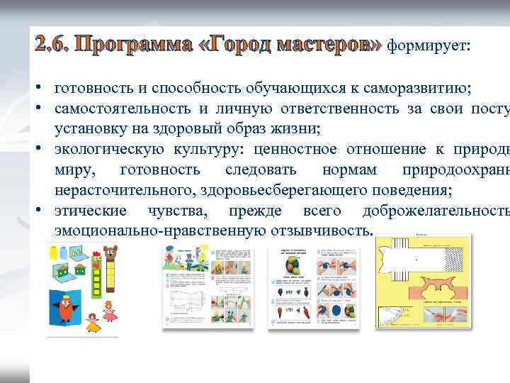 2. 6. Программа «Город мастеров» формирует: • готовность и способность обучающихся к саморазвитию; •