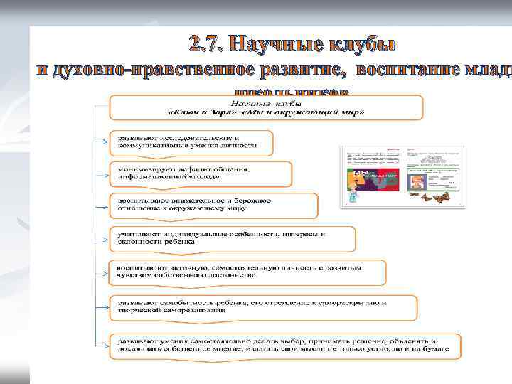 2. 7. Научные клубы и духовно-нравственное развитие, воспитание младш школьников 