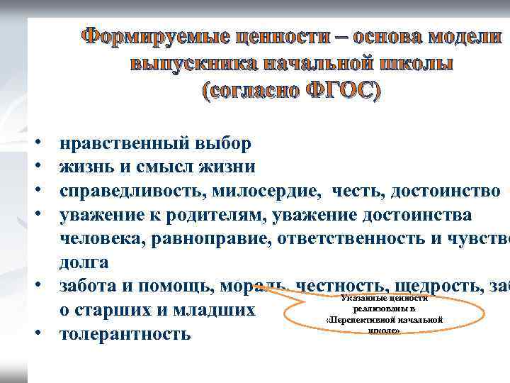 Формируемые ценности – основа модели выпускника начальной школы (согласно ФГОС) • • нравственный выбор