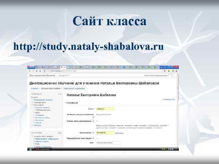 Сайт класса http: //study. nataly-shabalova. ru 
