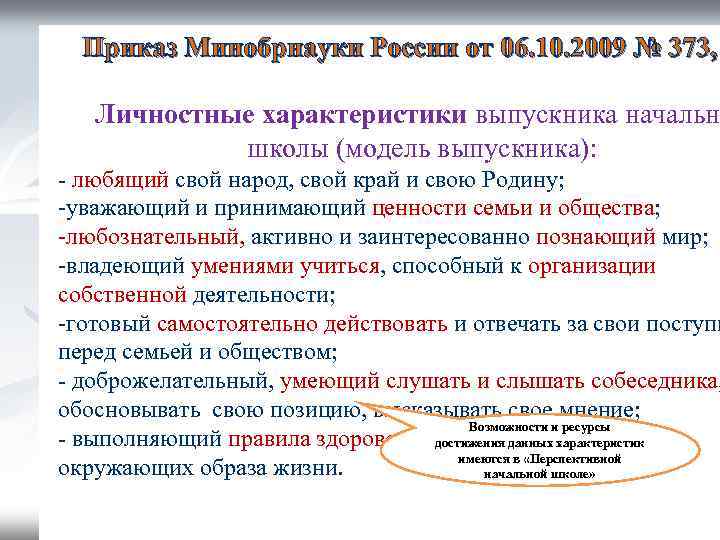 Приказ Минобрнауки России от 06. 10. 2009 № 373, Личностные характеристики выпускника начальн школы