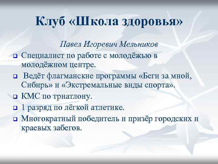 Клуб «Школа здоровья» q q q Павел Игоревич Мельников Специалист по работе с молодёжью
