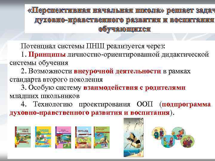  «Перспективная начальная школа» решает задач духовно-нравственного развития и воспитания обучающихся Потенциал системы ПНШ