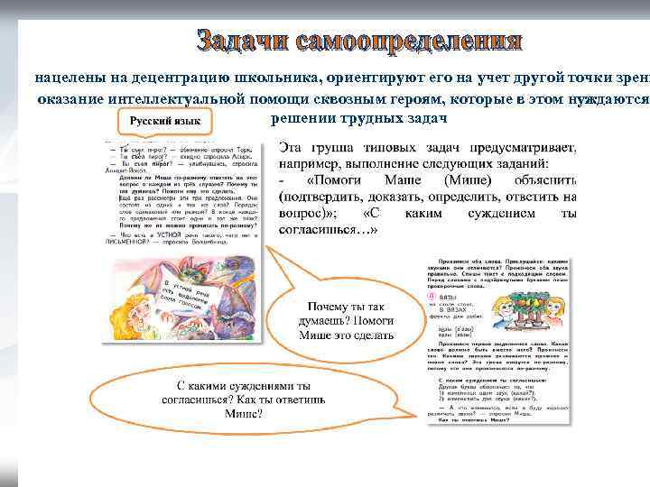 Задачи самоопределения нацелены на децентрацию школьника, ориентируют его на учет другой точки зрени оказание