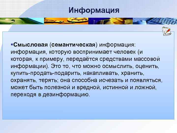  Информация §Смысловая (семантическая) информация: информация, которую воспринимает человек (и которая, к примеру, передаётся