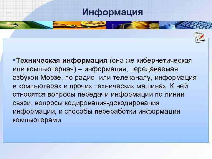  Информация §Техническая информация (она же кибернетическая или компьютерная) – информация, передаваемая азбукой Морзе,