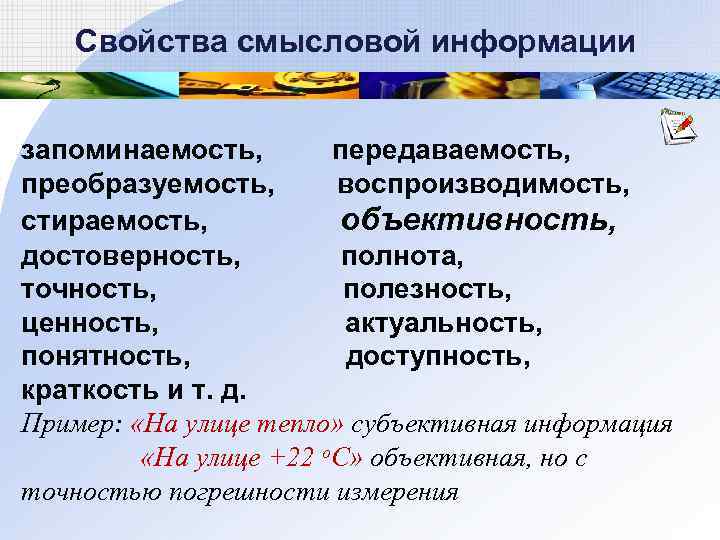  Свойства смысловой информации запоминаемость, передаваемость, преобразуемость, воспроизводимость, стираемость, объективность, достоверность, полнота, точность, полезность,