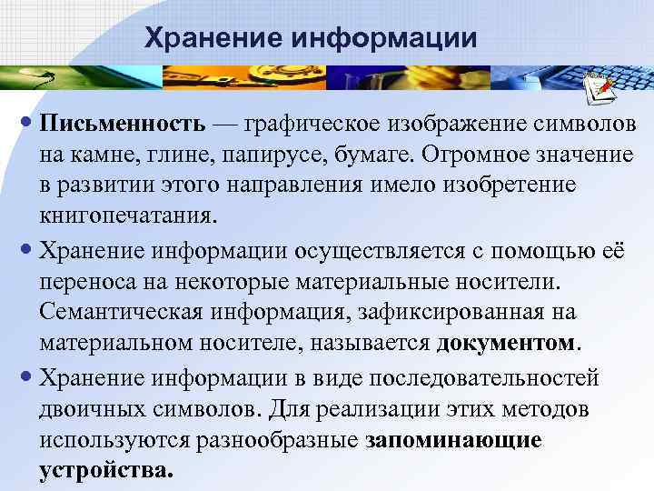  Хранение информации Письменность — графическое изображение символов на камне, глине, папирусе, бумаге. Огромное