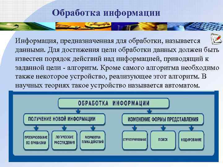  Обработка информации Информация, предназначенная для обработки, называется данными. Для достижения цели обработки данных