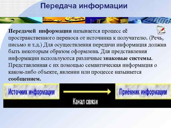  Передача информации Передачей информации называется процесс её пространственного переноса от источника к получателю.