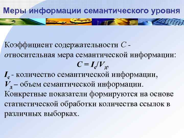 Меры информации семантического уровня Коэффициент содержательности C - относительная мера семантической информации: C =