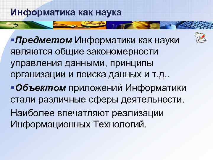 Информатика как наука §Предметом Информатики как науки являются общие закономерности управления данными, принципы организации