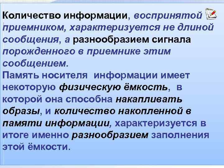 Количество информации, воспринятой приемником, характеризуется не длиной сообщения, а разнообразием сигнала порожденного в приемнике