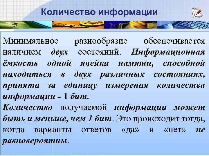  Количество информации Минимальное разнообразие обеспечивается наличием двух состояний. Информационная ёмкость одной ячейки памяти,