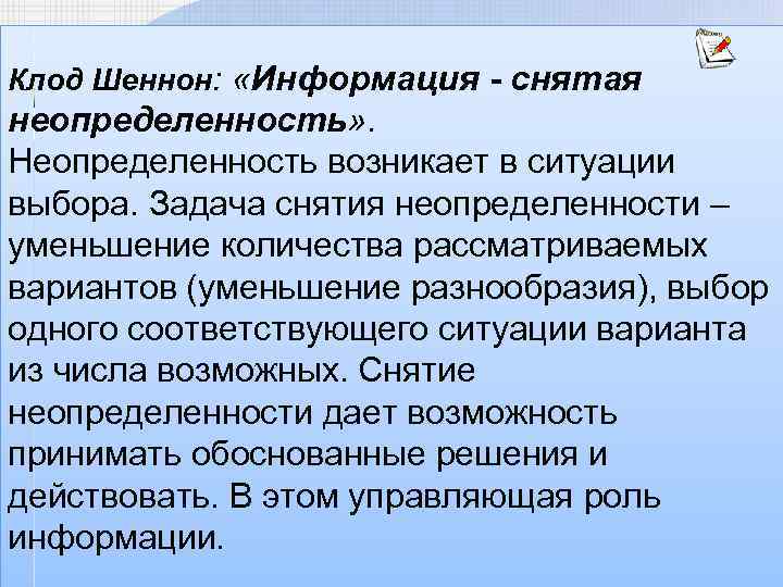 Клод Шеннон: «Информация - снятая неопределенность» . Неопределенность возникает в ситуации выбора. Задача снятия