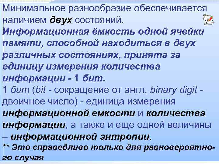 Минимальное разнообразие обеспечивается наличием двух состояний. Информационная ёмкость одной ячейки памяти, способной находиться в