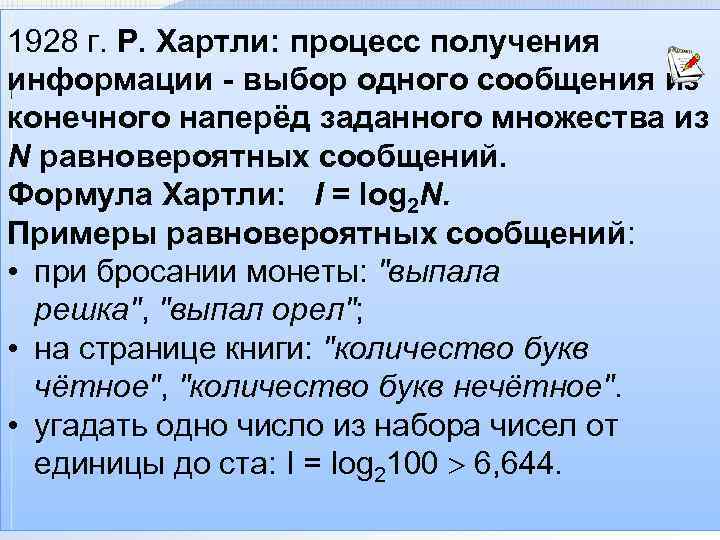 1928 г. Р. Хартли: процесс получения информации - выбор одного сообщения из конечного наперёд