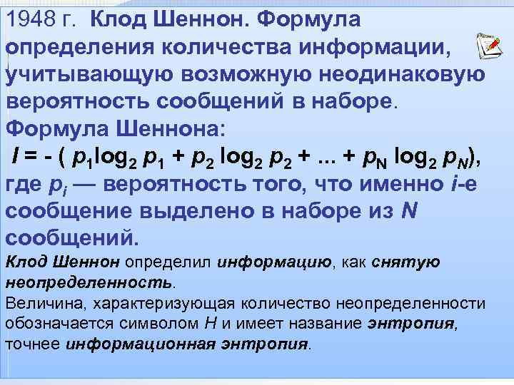 1948 г. Клод Шеннон. Формула определения количества информации, учитывающую возможную неодинаковую вероятность сообщений в