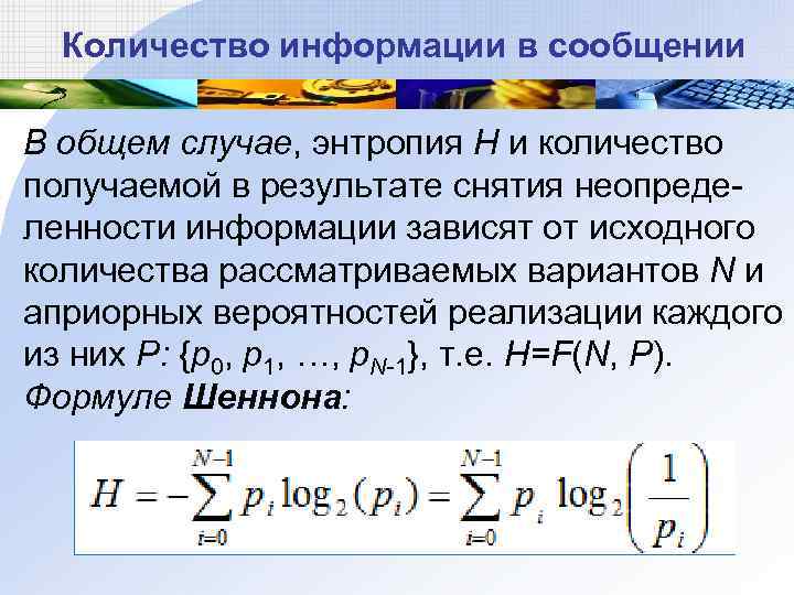  Количество информации в сообщении В общем случае, энтропия H и количество получаемой в