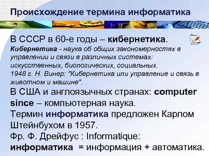 Происхождение термина информатика В СССР в 60 -е годы – кибернетика. Кибернетика - наука