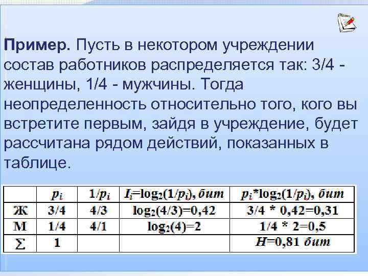 Пример. Пусть в некотором учреждении состав работников распределяется так: 3/4 - женщины, 1/4 -