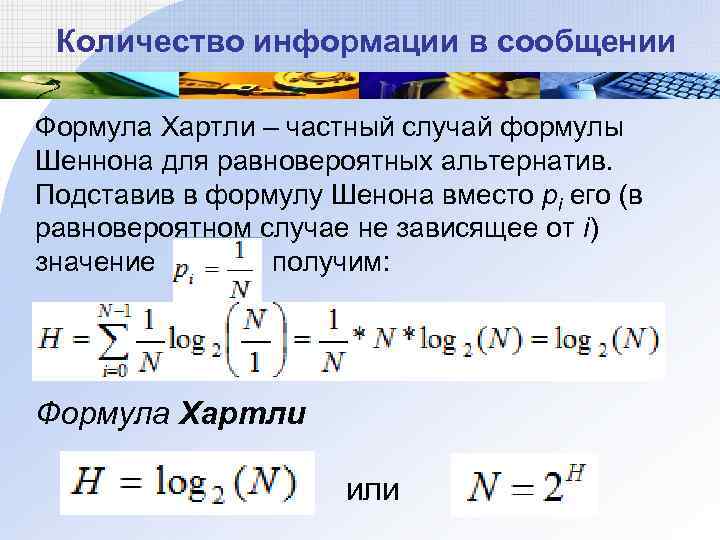  Количество информации в сообщении Формула Хартли – частный случай формулы Шеннона для равновероятных