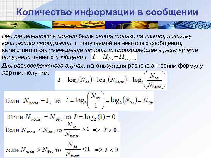  Количество информации в сообщении Неопределенность может быть снята только частично, поэтому количество информации