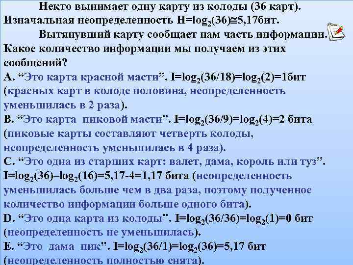  Некто вынимает одну карту из колоды (36 карт). Изначальная неопределенность H=log 2(36) 5,