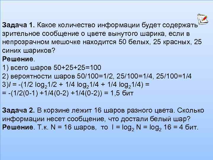 Задача 1. Какое количество информации будет содержать зрительное сообщение о цвете вынутого шарика, если