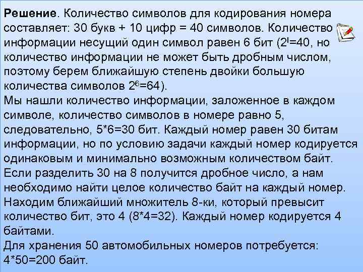 Решение. Количество символов для кодирования номера составляет: 30 букв + 10 цифр = 40