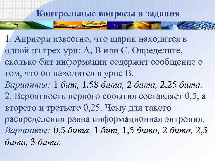  Контрольные вопросы и задания 1. Априори известно, что шарик находится в одной из