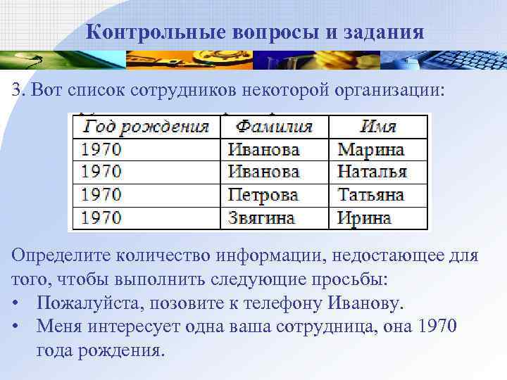  Контрольные вопросы и задания 3. Вот список сотрудников некоторой организации: Определите количество информации,