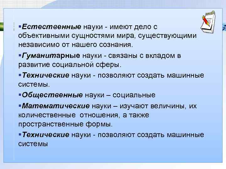 §Естественные науки - имеют дело с объективными сущностями мира, существующими независимо от нашего сознания.