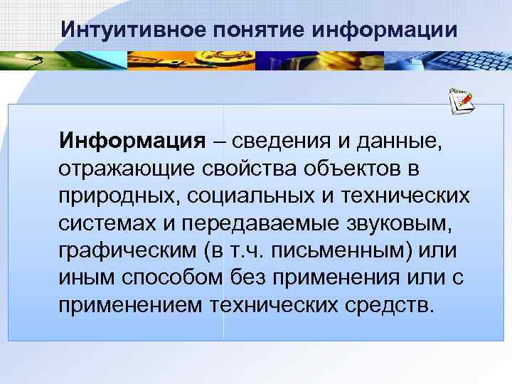  Интуитивное понятие информации Информация – сведения и данные, отражающие свойства объектов в природных,