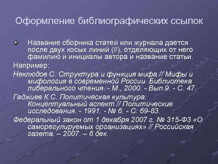 Платная научная статья. Оформление ссылок на статьи. Как оформить ссылку на статью. Порядок оформления ссылок в статье. Как оформлять ссылки на статьи.