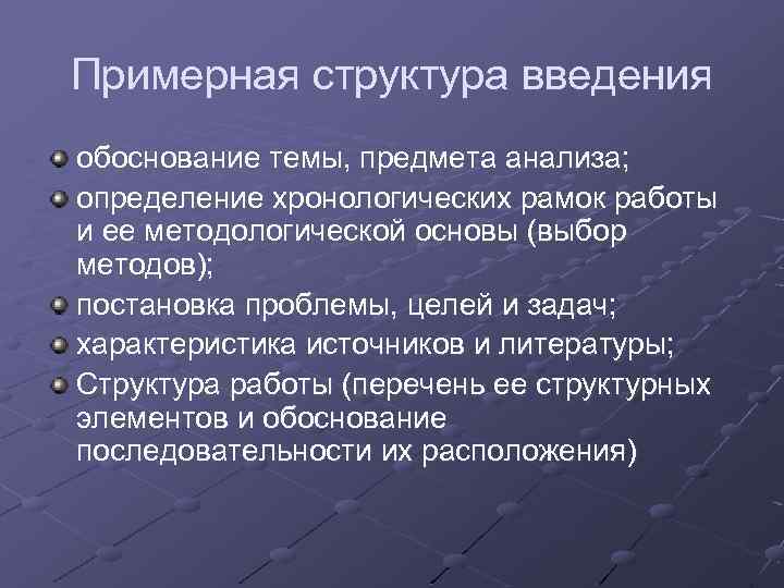 Примерная структура введения обоснование темы, предмета анализа; определение хронологических рамок работы и ее методологической