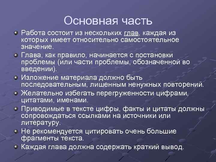 Основная часть Работа состоит из нескольких глав, каждая из которых имеет относительно самостоятельное значение.