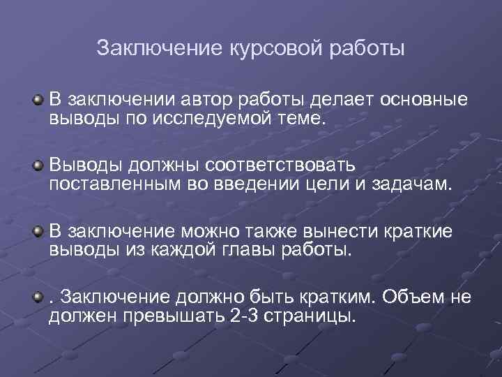 Заключение курсовой работы В заключении автор работы делает основные выводы по исследуемой теме. Выводы