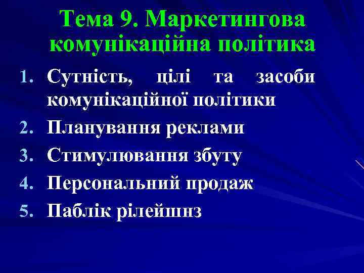 Тема 9. Маркетингова комунікаційна політика 1. Сутність, 2. 3. 4. 5. цілі та засоби