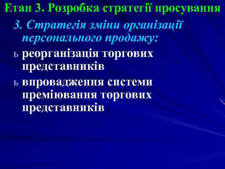 Етап 3. Розробка стратегії просування 3. Стратегія зміни організації персонального продажу: ь реорганізація торгових