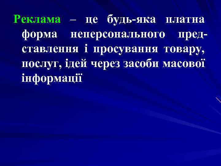 Реклама – це будь-яка платна форма неперсонального представлення і просування товару, послуг, ідей через