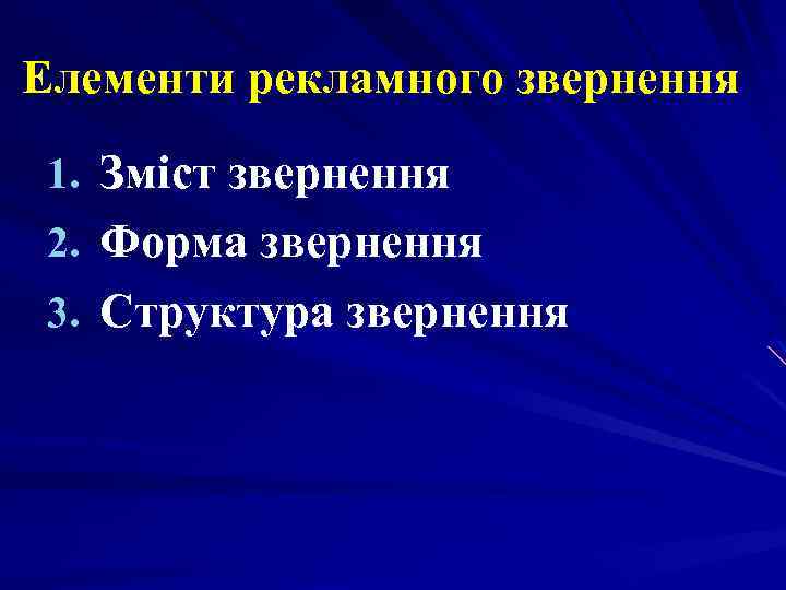 Елементи рекламного звернення 1. Зміст звернення 2. Форма звернення 3. Структура звернення 