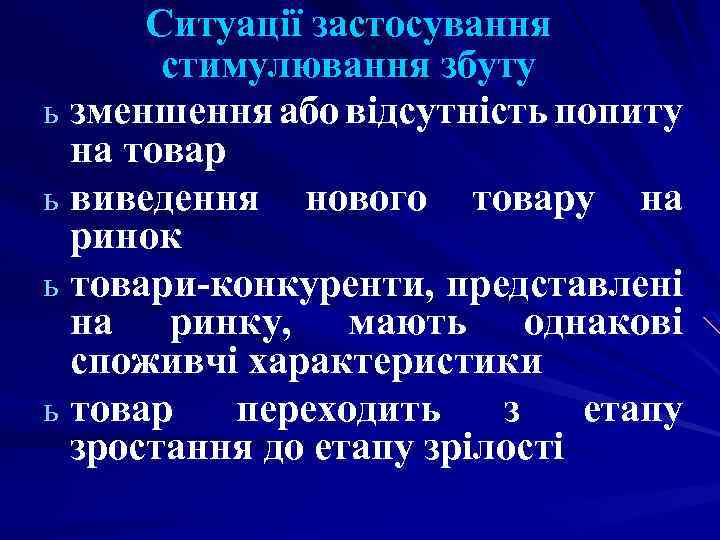 Ситуації застосування стимулювання збуту ь зменшення або відсутність попиту на товар ь виведення нового