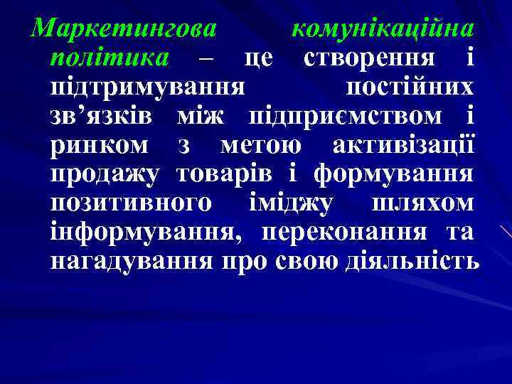 Маркетингова комунікаційна політика – це створення і підтримування постійних зв’язків між підприємством і ринком