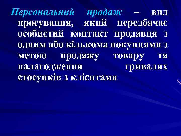 Персональний продаж – вид просування, який передбачає особистий контакт продавця з одним або кількома