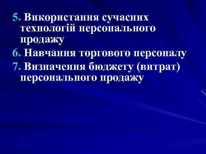 5. Використання сучасних технологій персонального продажу 6. Навчання торгового персоналу 7. Визначення бюджету (витрат)